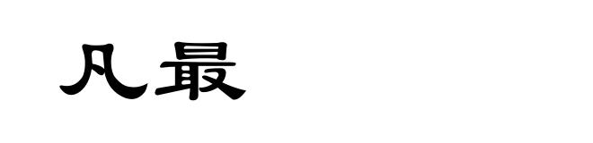 凡最