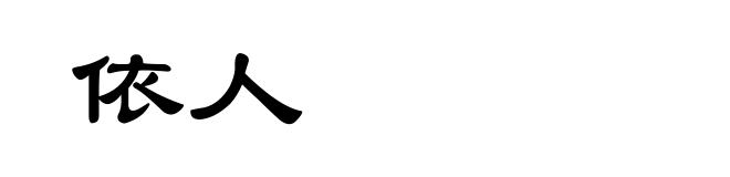 依人