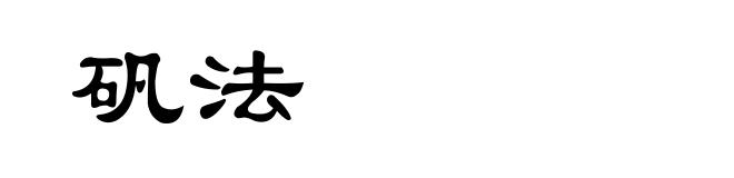 矾法