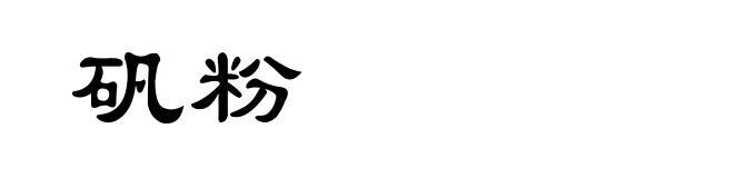 矾粉