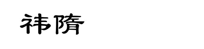 祎隋