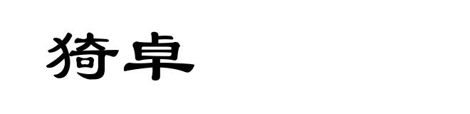 猗卓