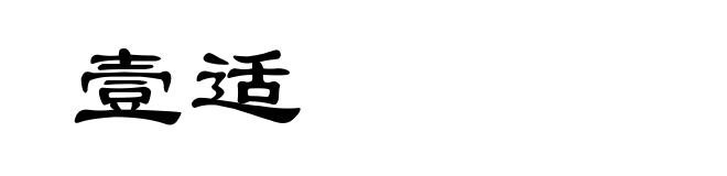 壹适