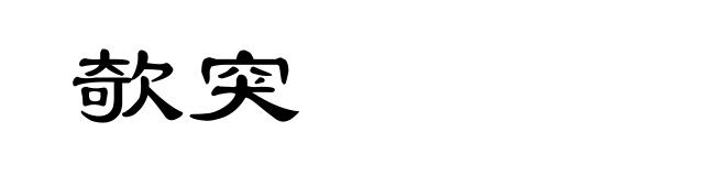 欹突