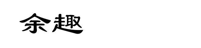 余趣