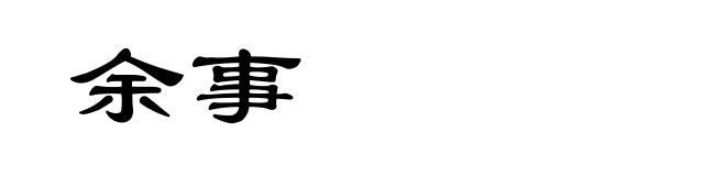 余事