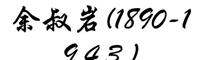 余叔岩(1890-1943)