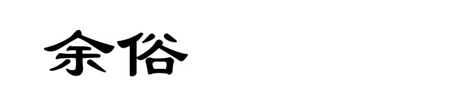 余俗