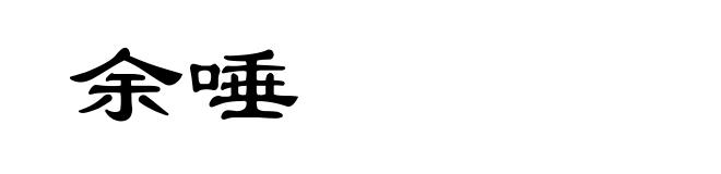 余唾