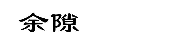 余隙