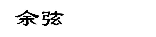 余弦
