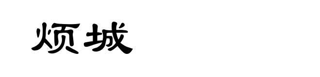 烦城