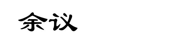 余议