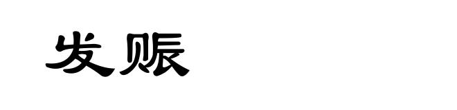 发赈