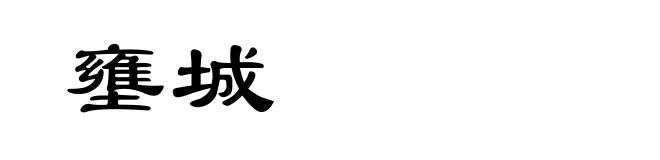 壅城