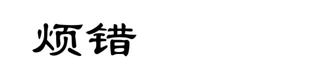 烦错