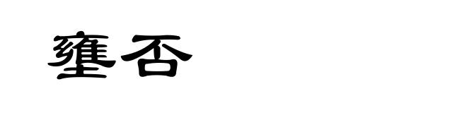 壅否