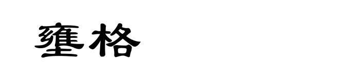 壅格