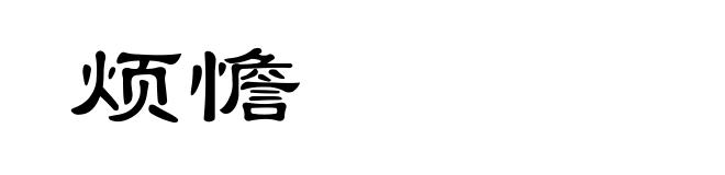 烦憺