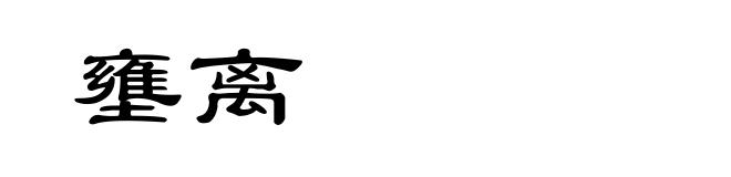 壅离