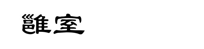 雝室