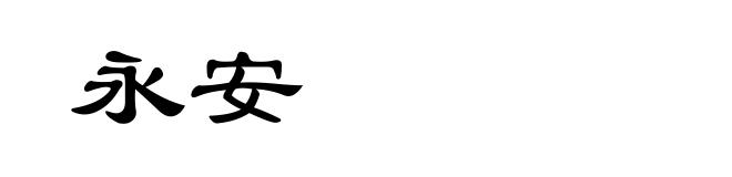永安