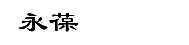 永葆