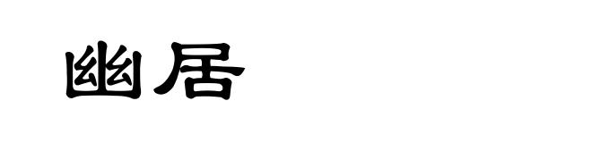 幽居