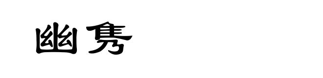 幽隽