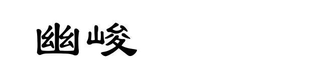 幽峻