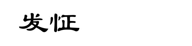 发怔