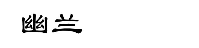 幽兰