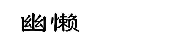 幽懒