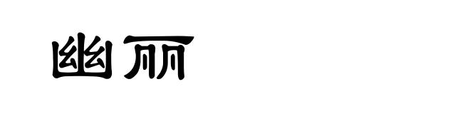 幽丽