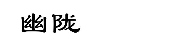 幽陇