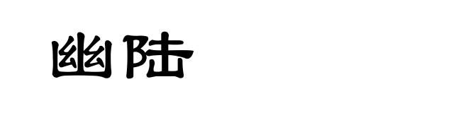 幽陆