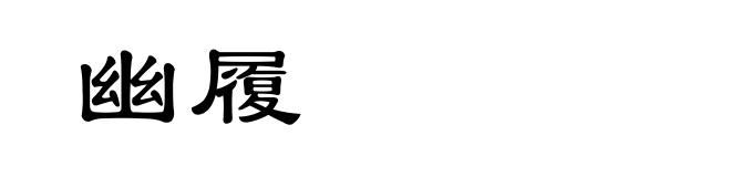 幽履