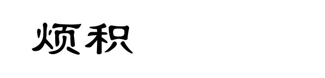 烦积