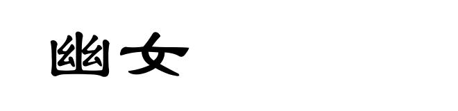 幽女