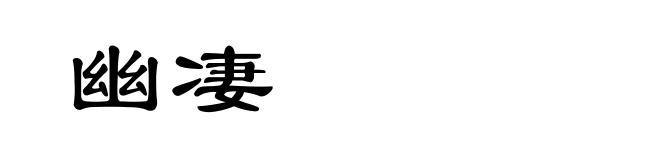 幽凄