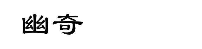 幽奇