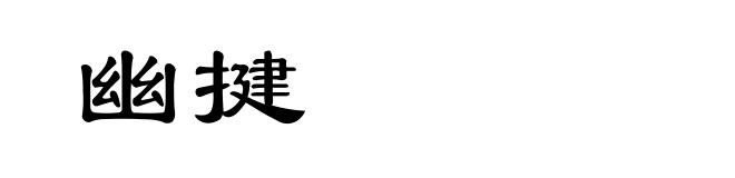 幽揵