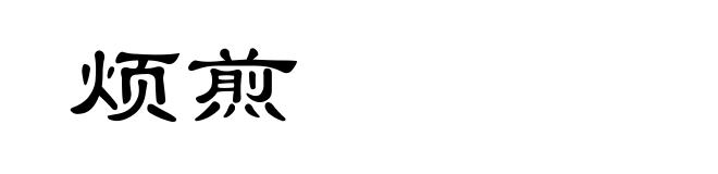 烦煎