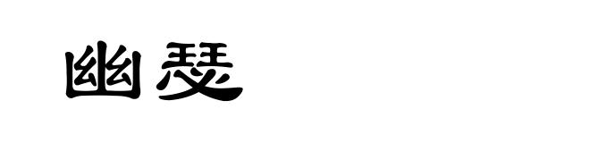 幽瑟