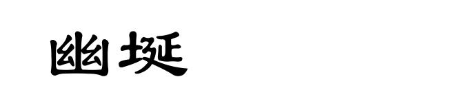 幽埏