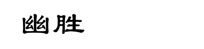 幽胜