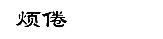 烦倦