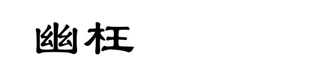 幽枉