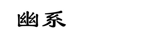 幽系