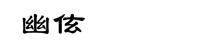 幽伭